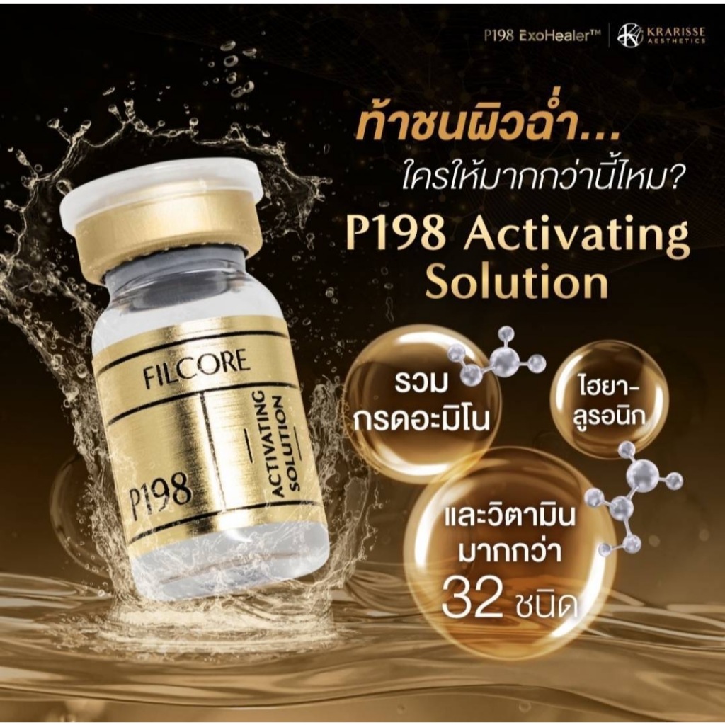 P 198 Filcore Activating solution Exohealer เซรั่มวิตามินบำรุงผิวหน้า