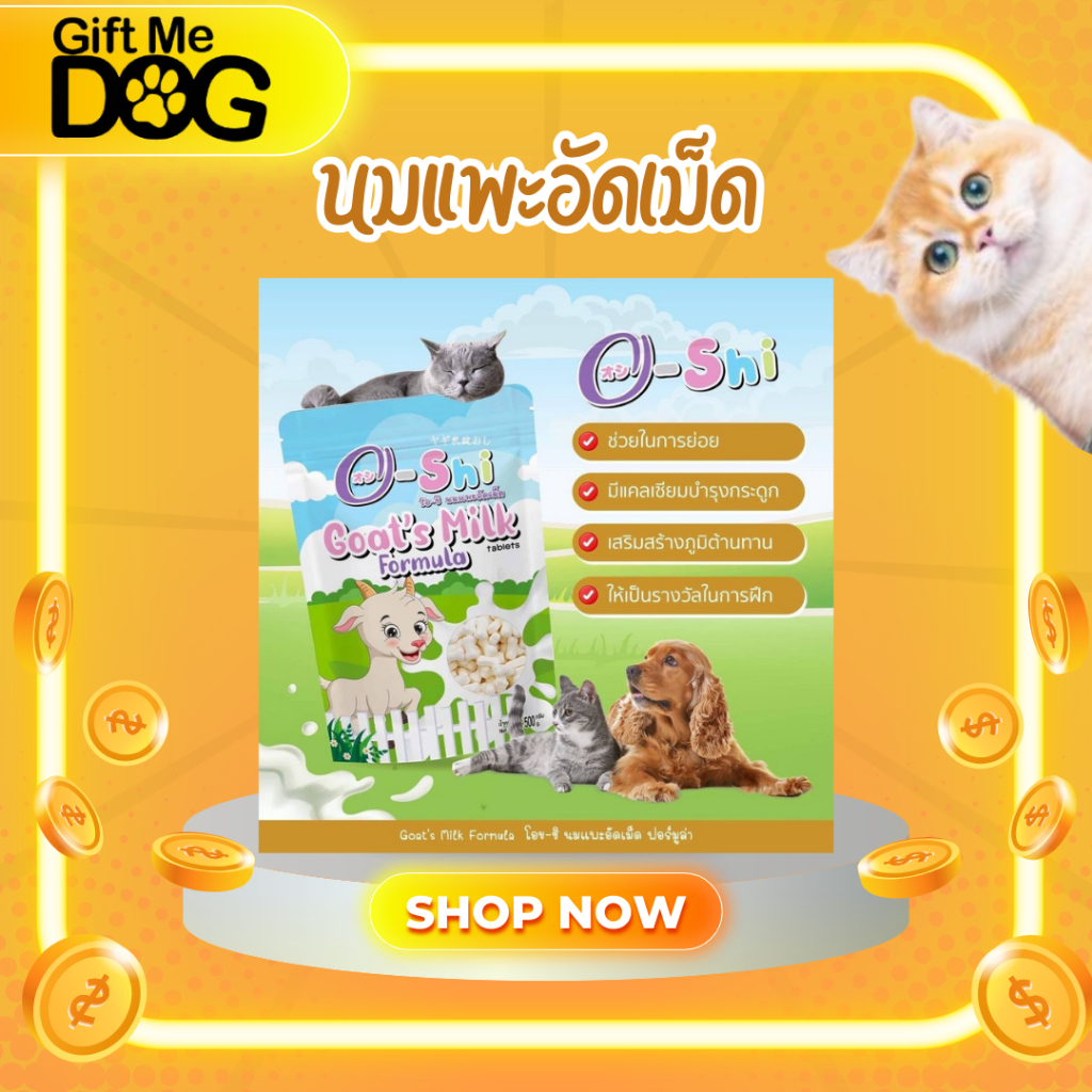 O-Shiโอชินมแพะอัดเม็ด100%ไม่เติมน้ำตาลช่วยระบบย่อยปรับสมดุลลำไส้บำรุงกระดูกและฟันขนาด400กรัมส่งฟรี