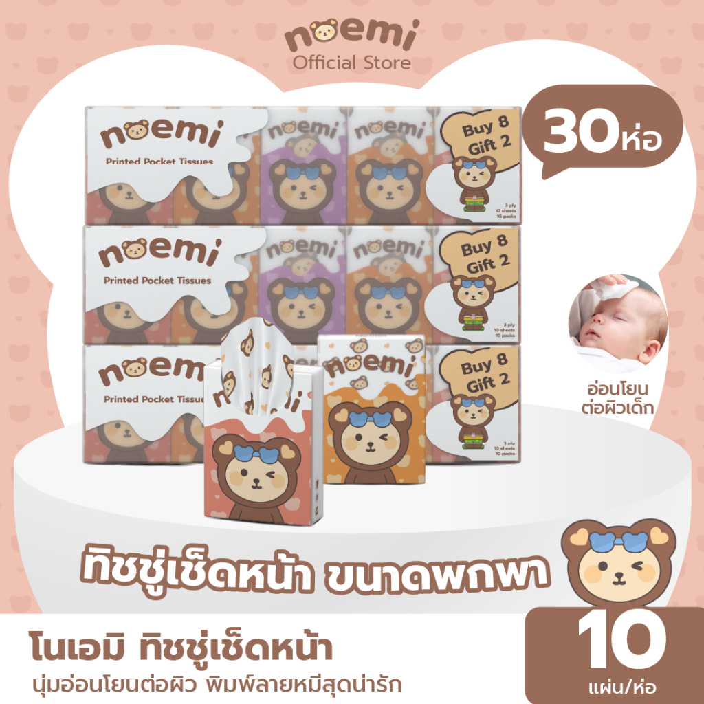 [30ห่อ] Noemi ทิชชู่เช็ดหน้า ขนาดพกพา นุ่มอ่อนโยนต่อผิว พิมพ์ลายหมีสุดน่ารัก หนา 3 ชั้น (10แผ่นดึง/ห่อ)