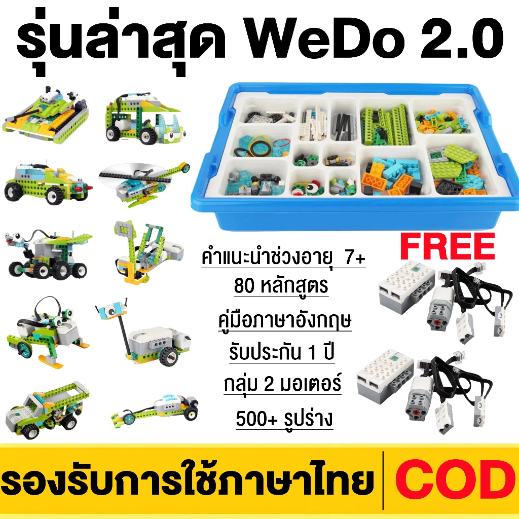 560 ชิ้น หุ่นยนต์โปรแกรมมิ่งเวอร์ชันล่าสุด WEDO2.0 บล็อกแบบอัปเกรด แถมฟรีของขวัญ 5 แบบ（จากกรุงเทพฯ）