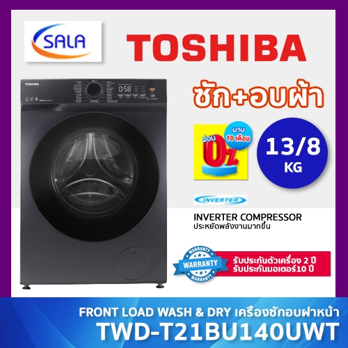 TOSHIBA เครื่องซักผ้า/อบผ้า ฝาหน้า Inverter ซัก 13 โล อบ 8 โล รุ่น TWD-T21BU140UWT(MG) เชื่อมต่อแอปไ