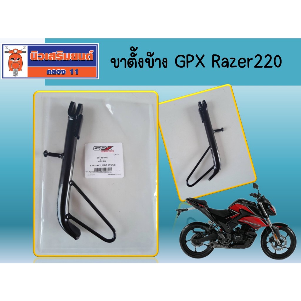 ขาตั้งข้าง GPX Razer220 ของแท้เบิกศูนย์ (SKU:304-31-0301)