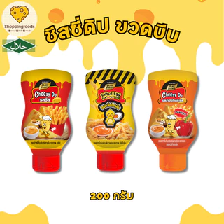ชีสดิป แบบขวดบีบ ขนาด 200 กรัม มีฮาลาล ทานสะดวก ชีสซอส ซอสชีส Cheesy Dip รสชีส