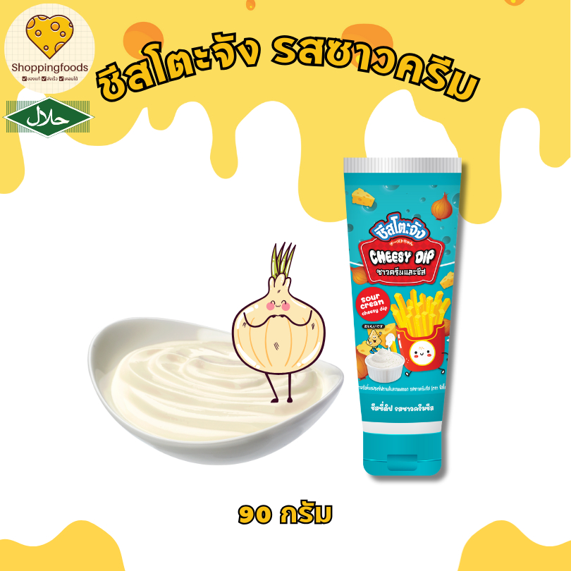 ชีสโตะจัง ซาวครีม ขนาด 90 กรัม หลอดบีบ พกพาง่าย ซอสชีส ชีสดิปจิ้มของทอด