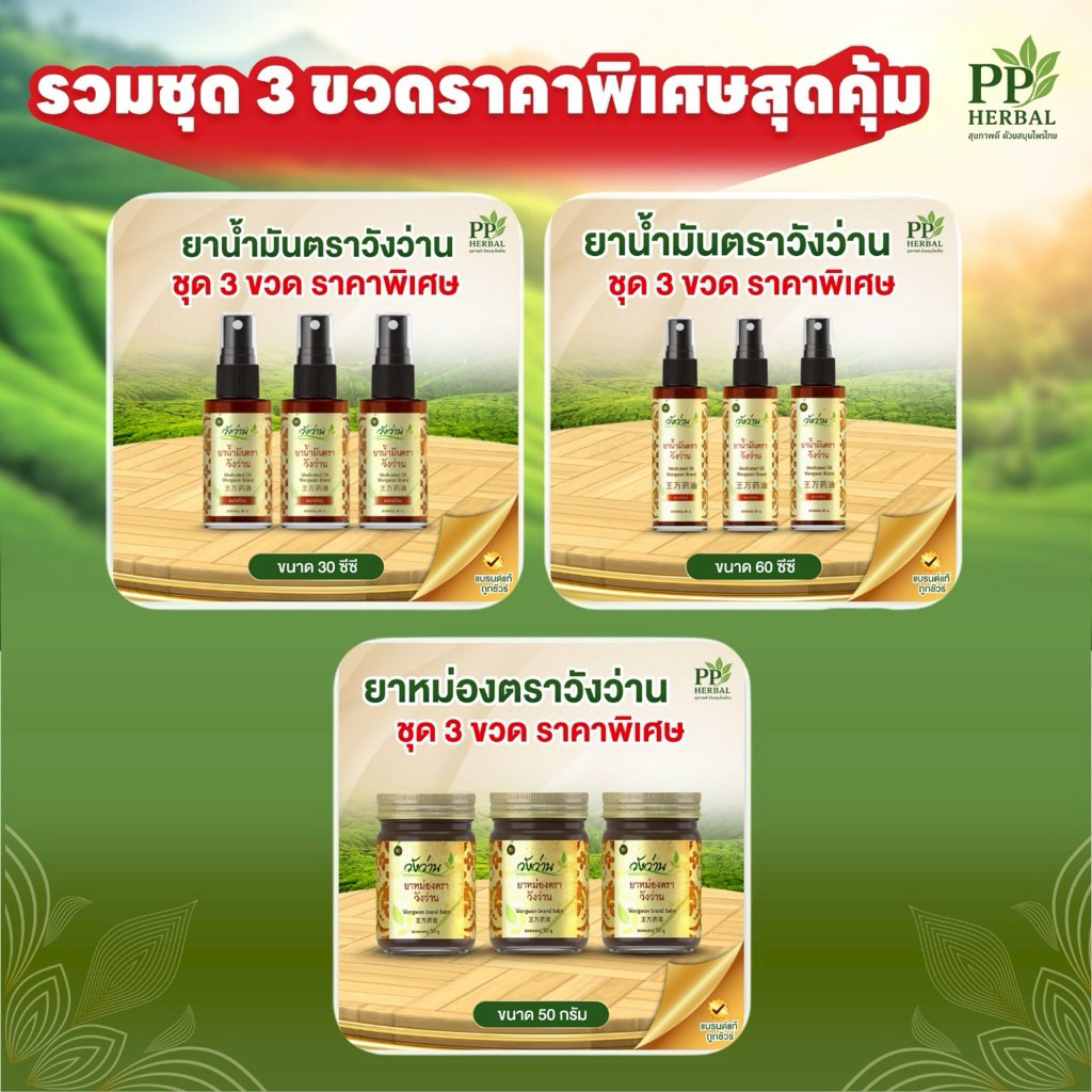 รวมชุด 3 ขวด สินค้าวังว่านราคาพิเศษสุดคุ้ม