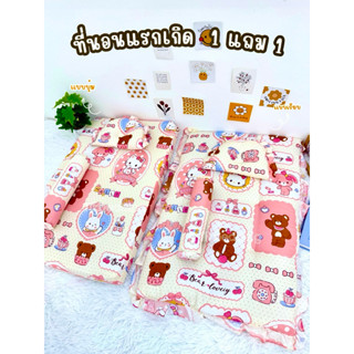 1 แถม 1 ที่นอนเด็กแรกเกิดงานเซ็ต 3 ชิ้นพร้อมหมอนหนุนหมอนข้าง…