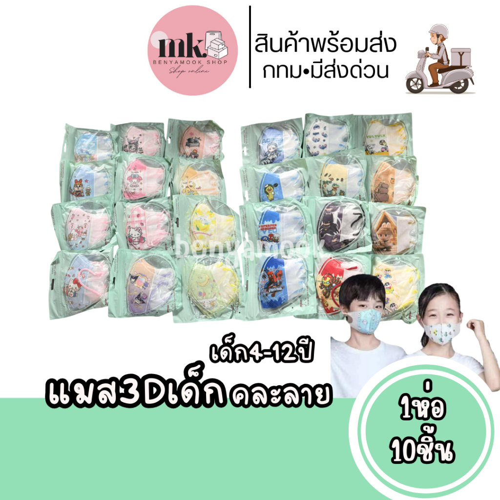 แมส3dเด็ก 4-12ปี 1ห่อ10ชิ้น แมสเด็กโต แมสการ์ตูน แมสเด็ก