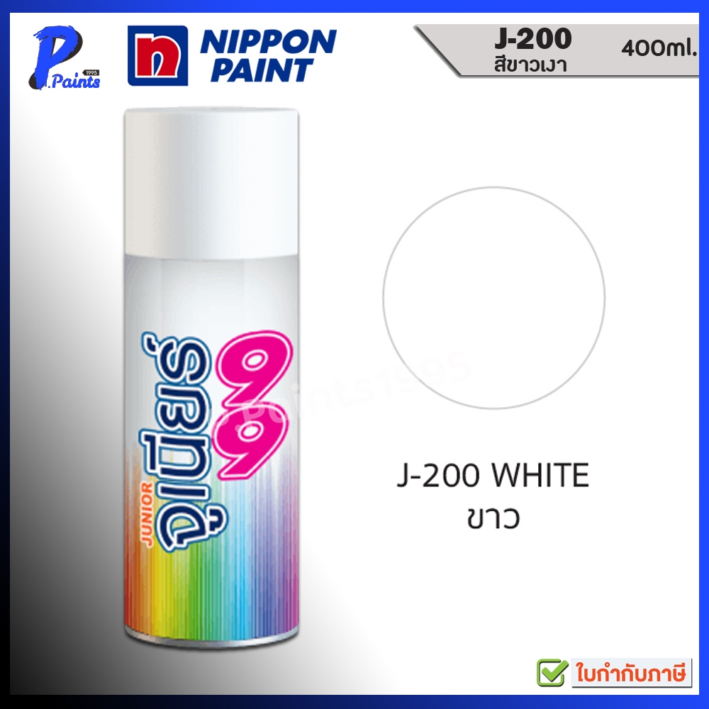 จูเนียร์ 99 สีสเปรย์ J-200 สีขาว ขาวเงา สีพ่นรถ ซ่อมสีรถ สีพ่นล้อ JUNIOR 99 NIPPON PAINT.