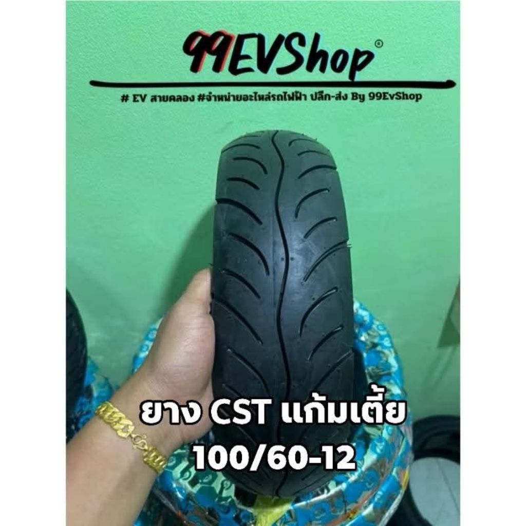 ยาง Cst 10นิ้ว-12 นิ้ว  เเก้มเตี้ย เเละ หน้าเเคบ สวยๆ