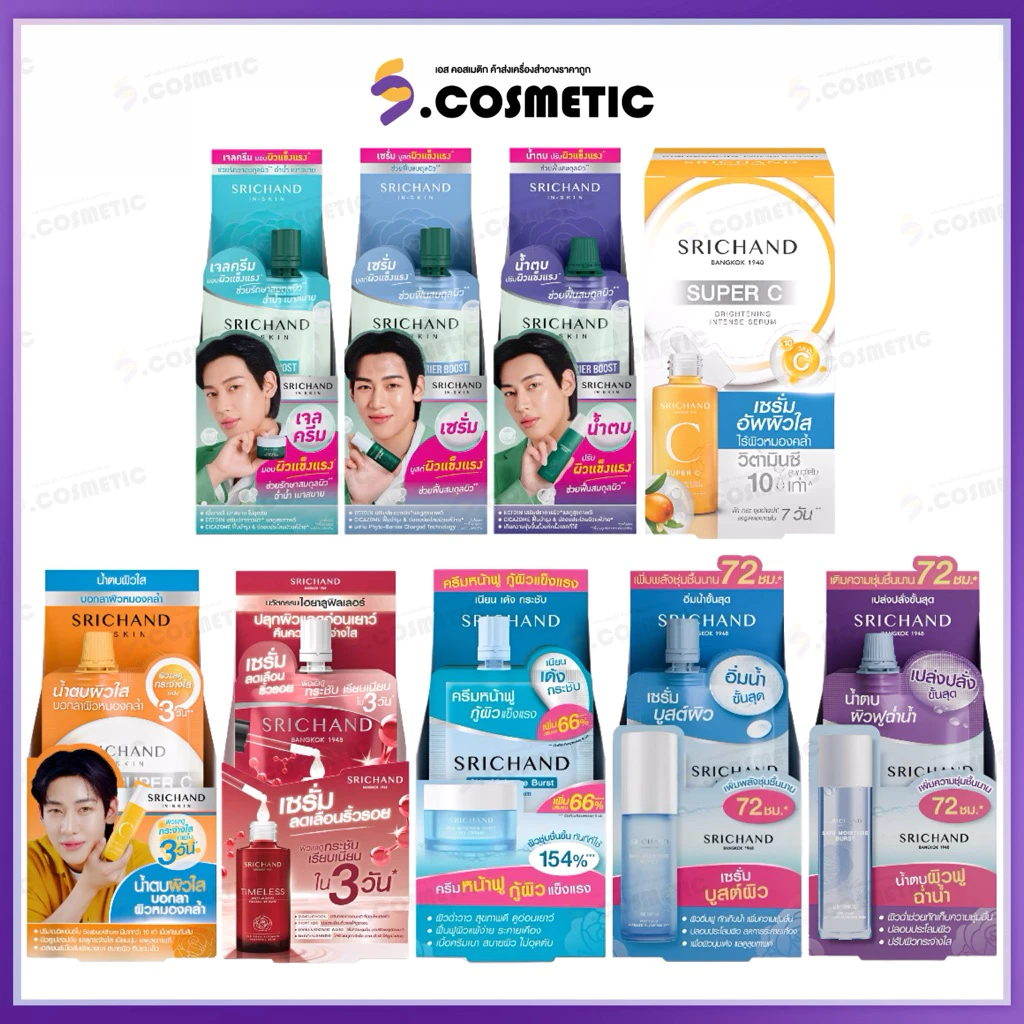 [ยกกล่อง*6ซอง] Srichand ศรีจันทร์ สกินแคร์บำรุงผิว เบิร์ส เซรั่ม / เอสเซนส์ / เจลครีม / ซูปเปอร์ ซี / เซรั่ม ไทม์เลส