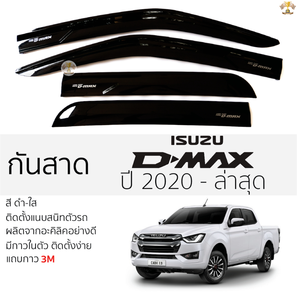 กันสาด D-Max 2020 - ปัจจุบัน สีดำใส(สีชา) ตรงรุ่น ตอนเดียว,แค๊บ,4ประตู ISUZU DMAX อิซูซุ ดีแม็กซ์ 2ห