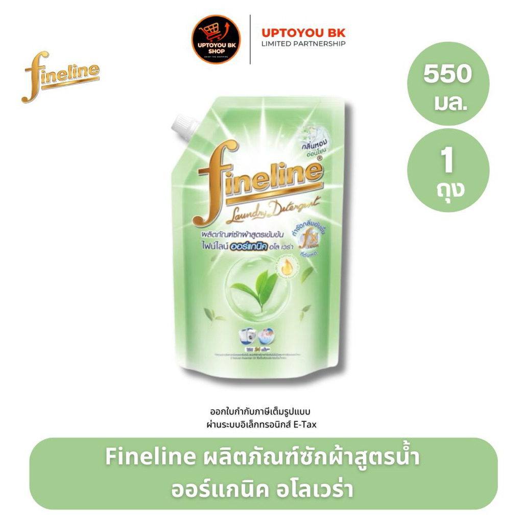 Fineline ไฟน์ไลน์ ผลิตภัณฑ์ซักผ้า สูตรเข้มข้น ออร์แกนิค อโลเวร่า ถุงเติม 550 มล. x1 สีเขียว กลิ่นหอมอ่อนโยน