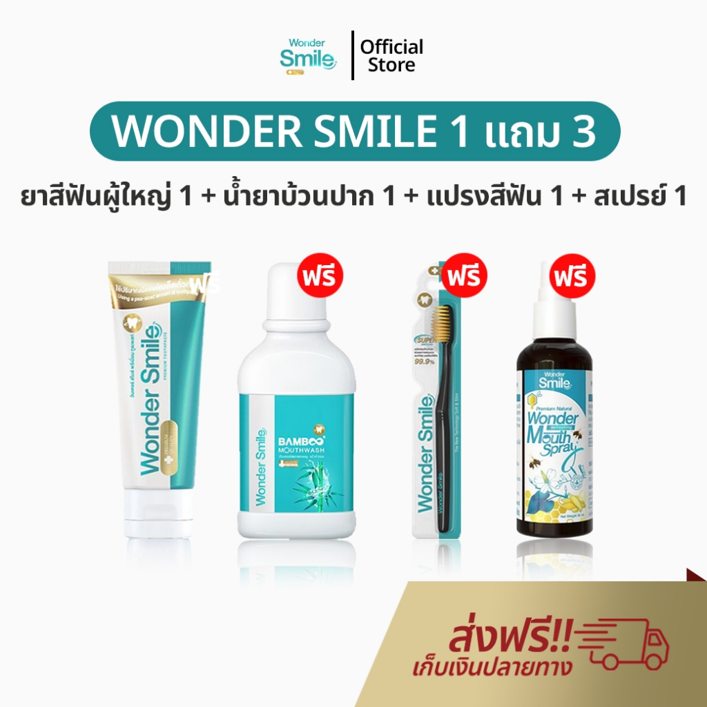 Wonder Smile 1 แถม 3 ยาสีฟันสมุนไพร ลดกลิ่นปาก น้ำลายบูด ลดคราบเหลือง ยาสีฟัน วันเดอร์สไมล์ ของแท้