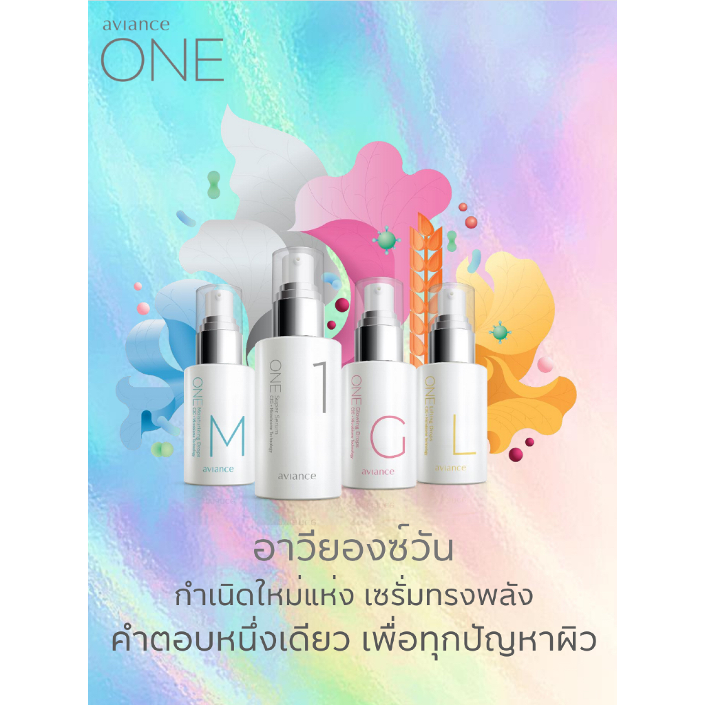 Aviance ONE อาวียองซ์ วัน ซูเปอร์ เซรั่ม หมายเลข 1