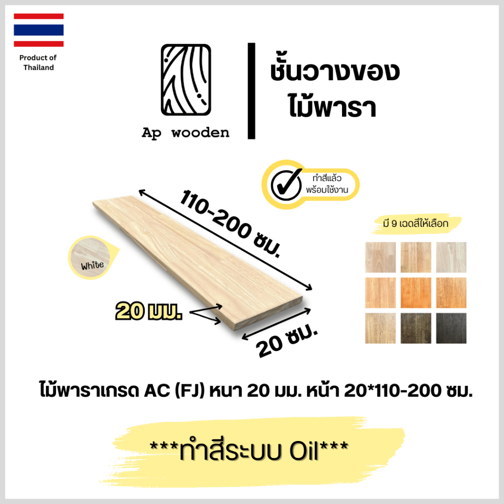 ชั้นวางของ ไม้พารา AC หนา 20 มม. 20 x 110 - 200 ซม. (FJ) พร้อมทำสีระบบ Oil Ap wooden