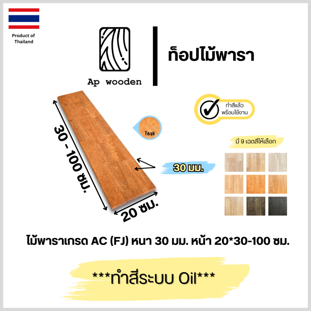 ชั้นวางของ ไม้พารา AC หนา 30 มม. 20 x 30 - 100 ซม. (FJ) พร้อมทำสีระบบ Oil Ap wooden