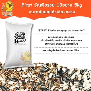 First อาหารนก 13อย่าง 5kg ยกกระสอบ รุ่นประหยัด อาหารนกสะอาด ใหม่ สด ร่อนฝุ่นแล้ว นกแก้ว