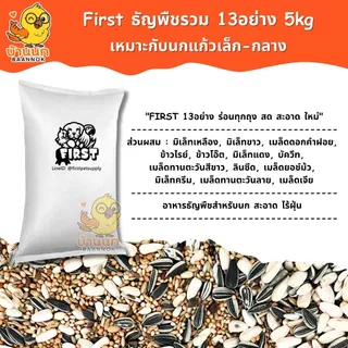 First อาหารนก 13อย่าง 5kg ยกกระสอบ รุ่นประหยัด อาหารนกสะอาด ใหม่ สด ร่อนฝุ่นแล้ว นกแก้ว