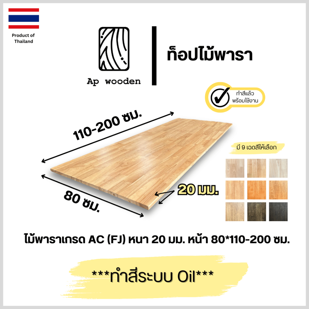 ท็อป หน้าโต๊ะ ไม้พารา AC หนา 20 มม. 80 x 110 - 200 ซม. (FJ) พร้อมทำสีระบบ Oil Ap wooden