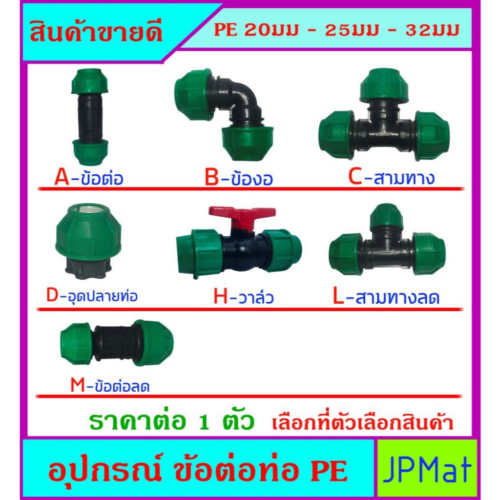 PE อุปกรณ์ต่อท่อประปา แบบสวมอัด สำหรับท่อ PE มีขนาด ตั้ง 20-32มม ต้องการสินค้าอื่นกดดูในร้านเลยครับ