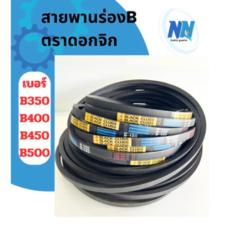 สายพานร่องเรียบB ตราดอกจิกblackclub เบอร์ B350 B400 B450 B50…