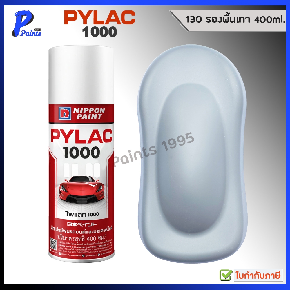 [ส่งด่วนในวัน] PYLAC 1000 พื้นเทา 130 เทากันสนิม พื้นเทากลบรอย สีพ่นรถ สีสเปรย์ไพแลค
