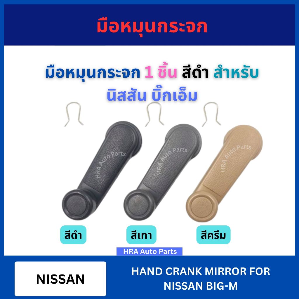 มือหมุนกระจก 1 ชิ้น A28 สีดำ สำหรับ NISSAN BIG-M BIGM นิสสัน บิ๊กเอ็ม มือหมุน มือหมุนกระจกรถยนต์ ที่หมุนกระจก