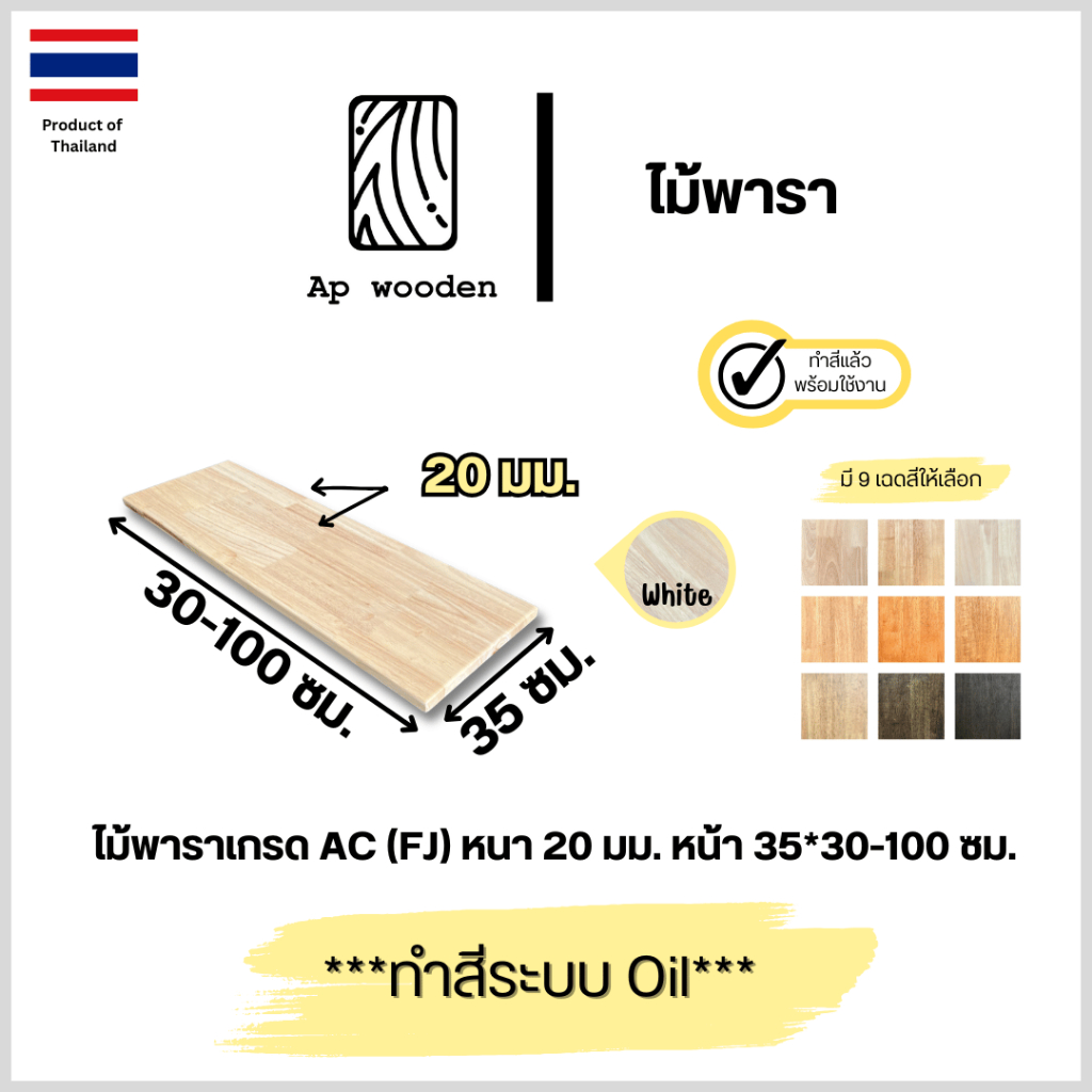 ไม้พารา AC หนา 20 มม. 35 x 30 - 100 ซม. (FJ) พร้อมทำสีระบบ Oil Ap wooden