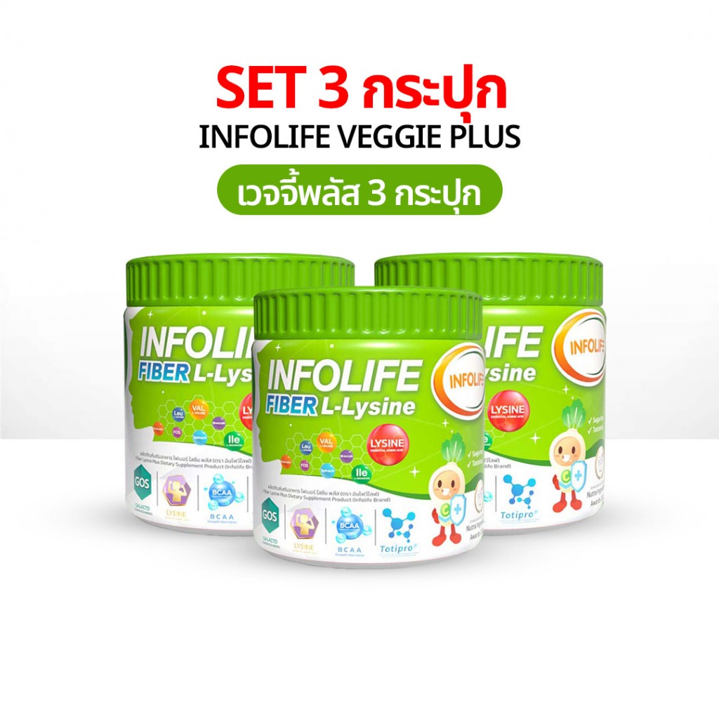 Infolife Veggie Plus+ Lysine 3 กระปุก ไฟเบอร์เด็ก อาหารเสริมเด็ก Fiber อินโฟไลไฟเบอร์ ผงผักเด็ก