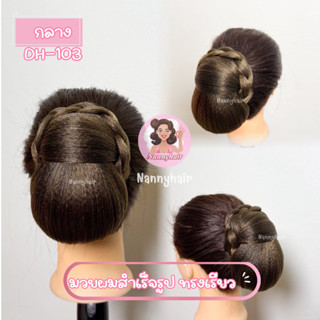 มวยผมสำเร็จรูป มวยผม ทรงเรียว มวยต่ำ(พร้อมส่ง)(แถมฟรีหนังยาง…