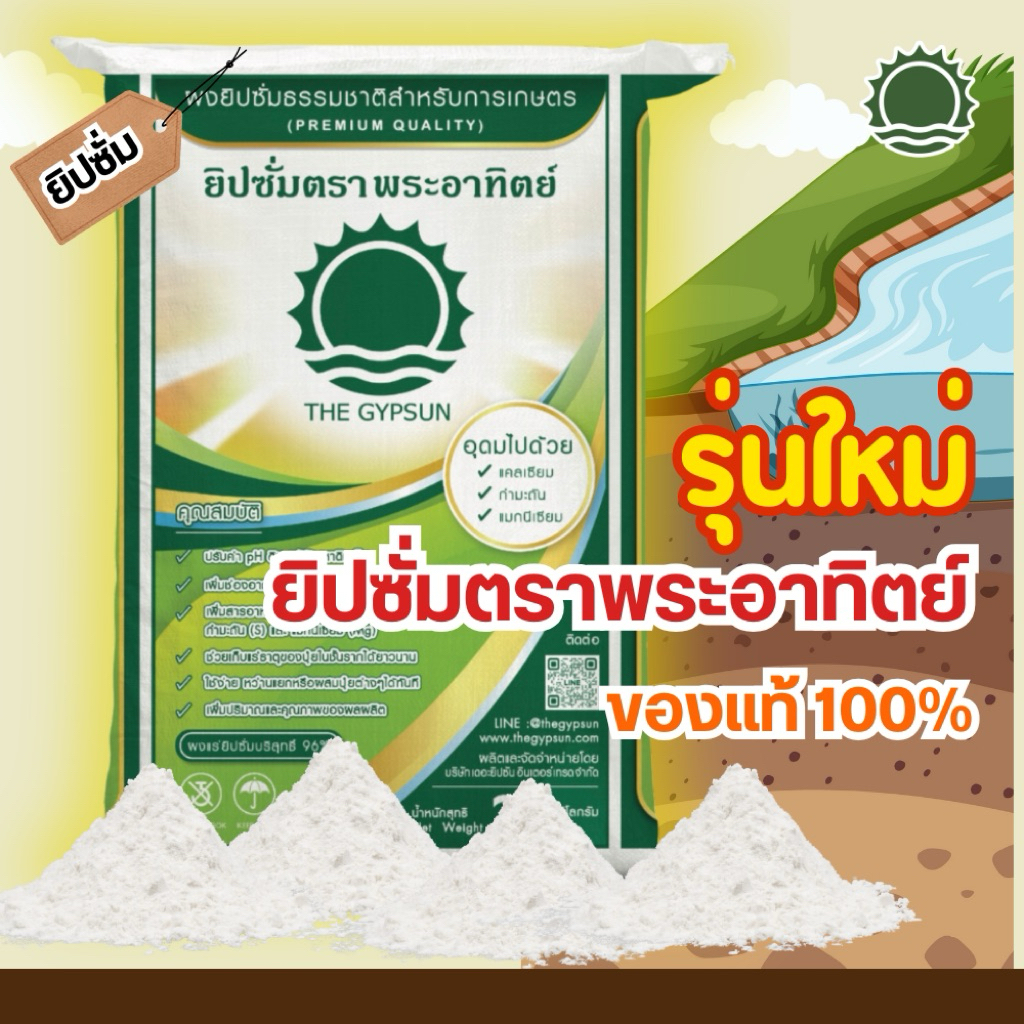 🌳ผงยิปซั่มบริสุทธิ์ 96% สำหรับการเกษตร สารอาหารรองแร่ธาตุสูง รักษาราก ปรับปรุงดิน ยิปซั่มตราพระอาทิตย์