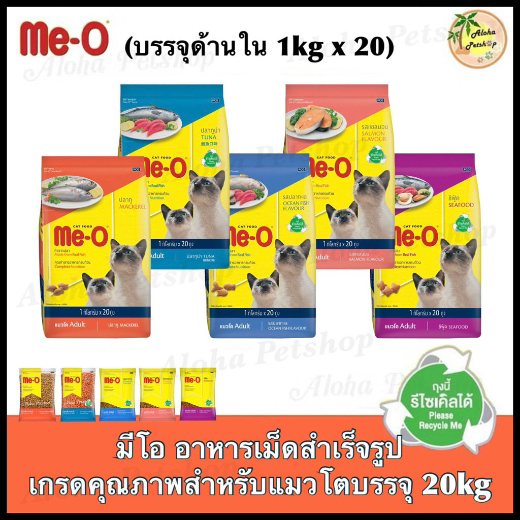 (ยกกระสอบ) Me-O ❤️😸 อาหารแมวมีโอ อาหารเม็ดสำหรับแมวโตบรรจุ 20kg (1kg*20ถุง)