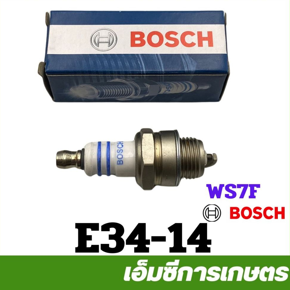 E34-14 หัวเทียน BOSCH  เครื่องตัดหญ้า พ่นลม พ่นยา เลื่อยไม้