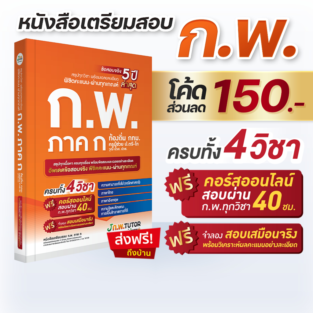 [แจกโค้ดส่วนลด150.-] หนังสือเซ็ทสอบผ่าน ก.พ. ปี 68-69 พร้อม คอร์สติว ก.พ. 40 ชม. J ก.พ. tutor