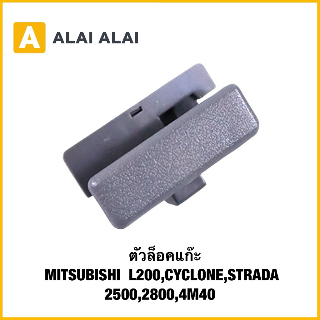 【E022】ตัวล็อคแก๊ะ MITSUBISHI  L200,CYCLONE,STRADA  2500,2800,4M40