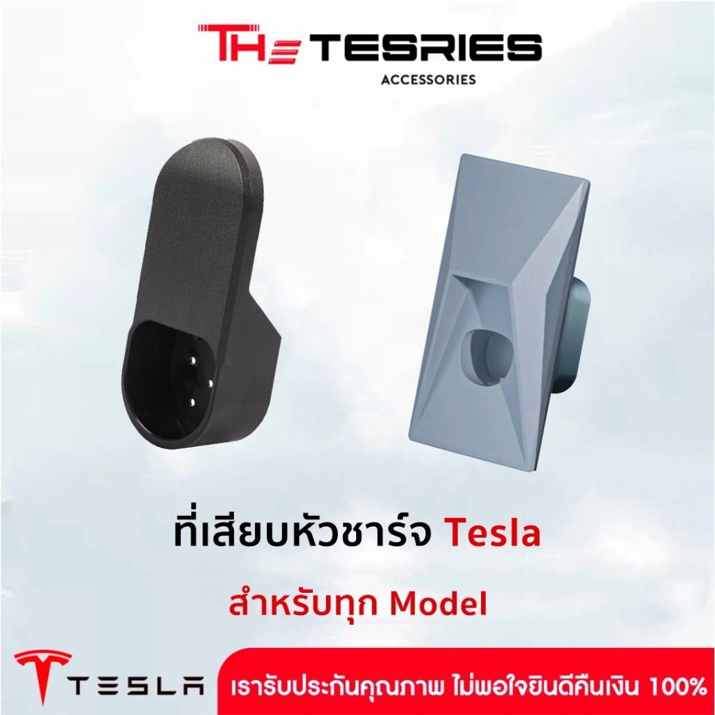 Tesla ที่เสียบหัวชาร์จ สำหรับ Tesla ทุก Model จัดระเบียบสายชาร์จให้เรียบร้อยสวยงาม