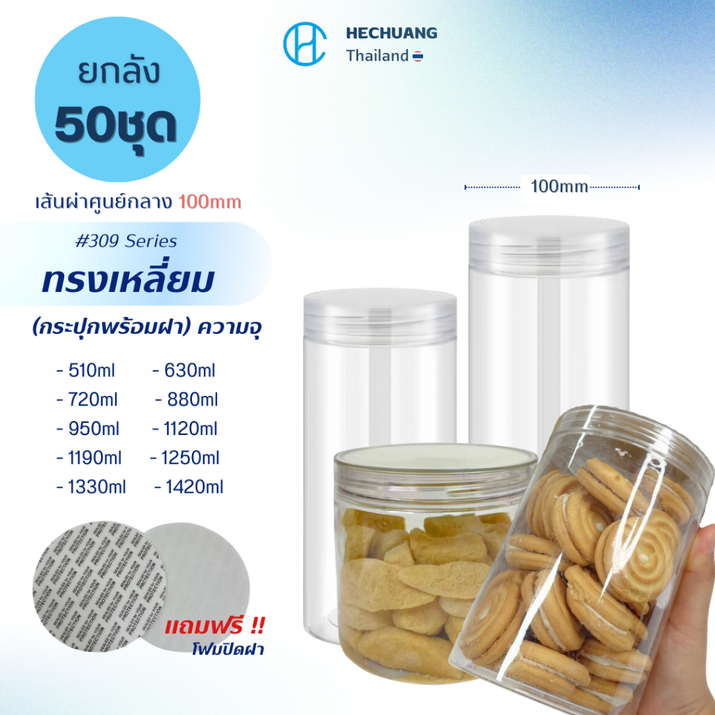 (50ใบ)กระปุกPET 100mm ทรงกลม (ขนาด510-1420ml) series309 I ฟรีแผ่นโฟม Iฝาเกลียว ใส คุกกี้ เครื่องปรุง