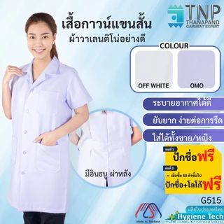 ปักชื่อฟรี เสื้อกาวน์แขนสั้น ผ้าวาเลนติโน่อย่างดี รหัส : G515 (ฐานะภัณฑ์)