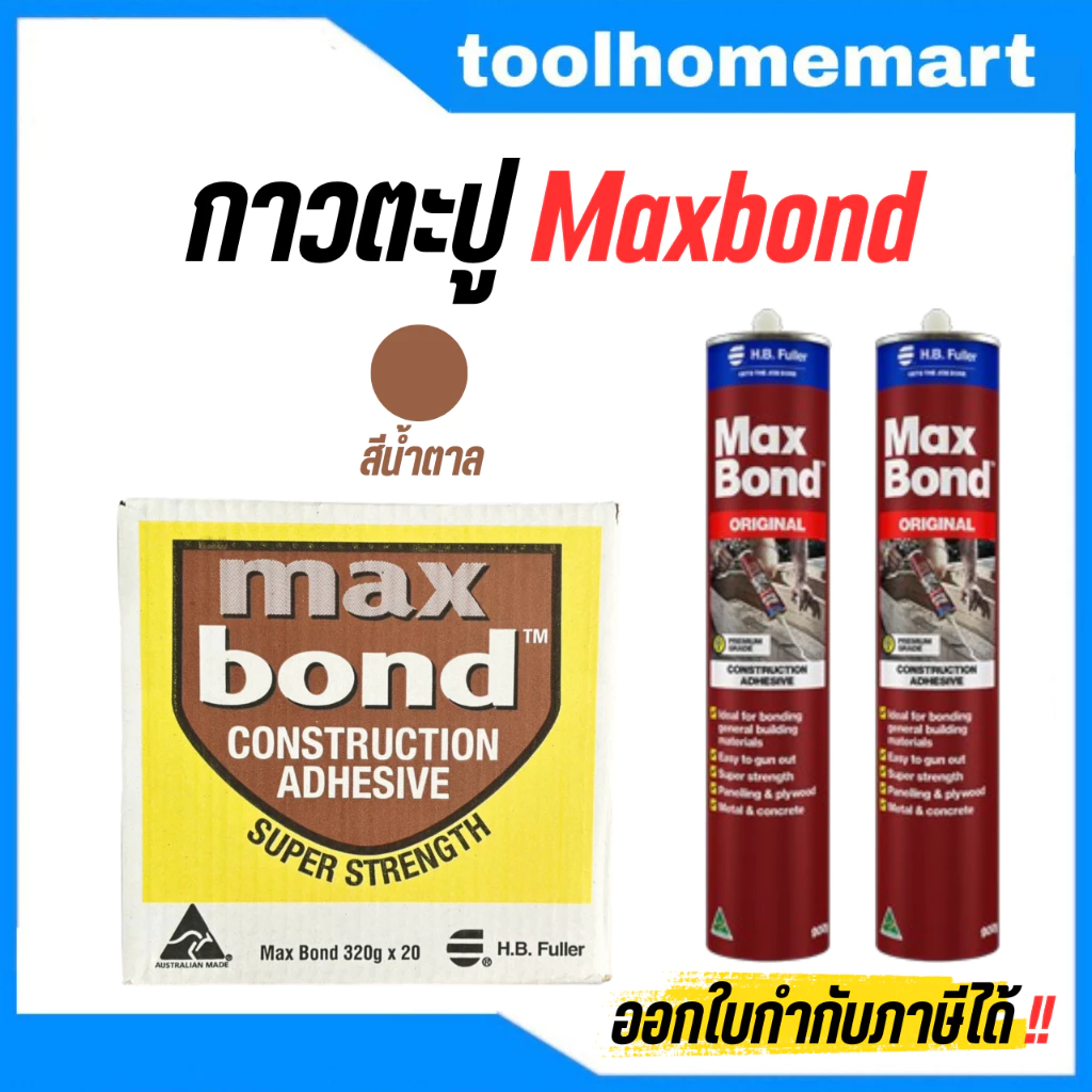 กาวตะปู Maxbond ( ยกลัง 20 หลอด ) 320g กาวแทนตะปูกาว กาวอเนกประสงค์
