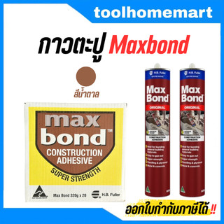 กาวตะปู Maxbond ( ยกลัง 20 หลอด ) 320g กาวแทนตะปูกาว กาวอเนกประสงค์