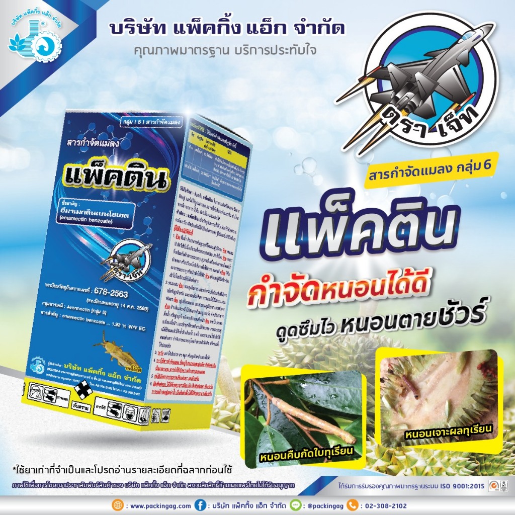 แพ็คติน 1ลิตร อีมาเมกติน  อีมาเม็กติน อิมาเมกติน อีมาเมกตินน้ำ สารป้องกันกำจัดแมลง หนอนเจาะข้าวโพด เพลี้ยไฟ หน