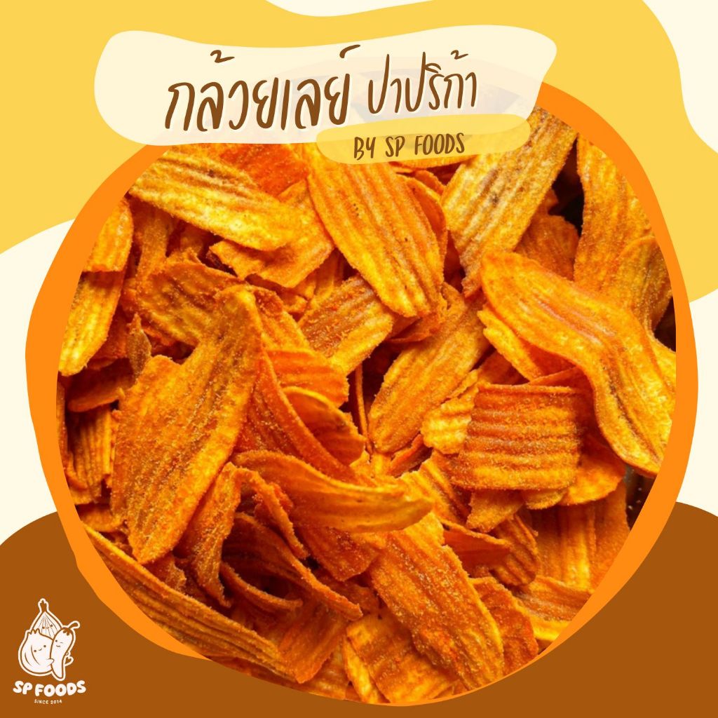 กล้วยเลย์ปาปริก้า กล้วยเลย์ By SP FOODS ขนม กล้วยเบรคแตก อร่อย มันส์