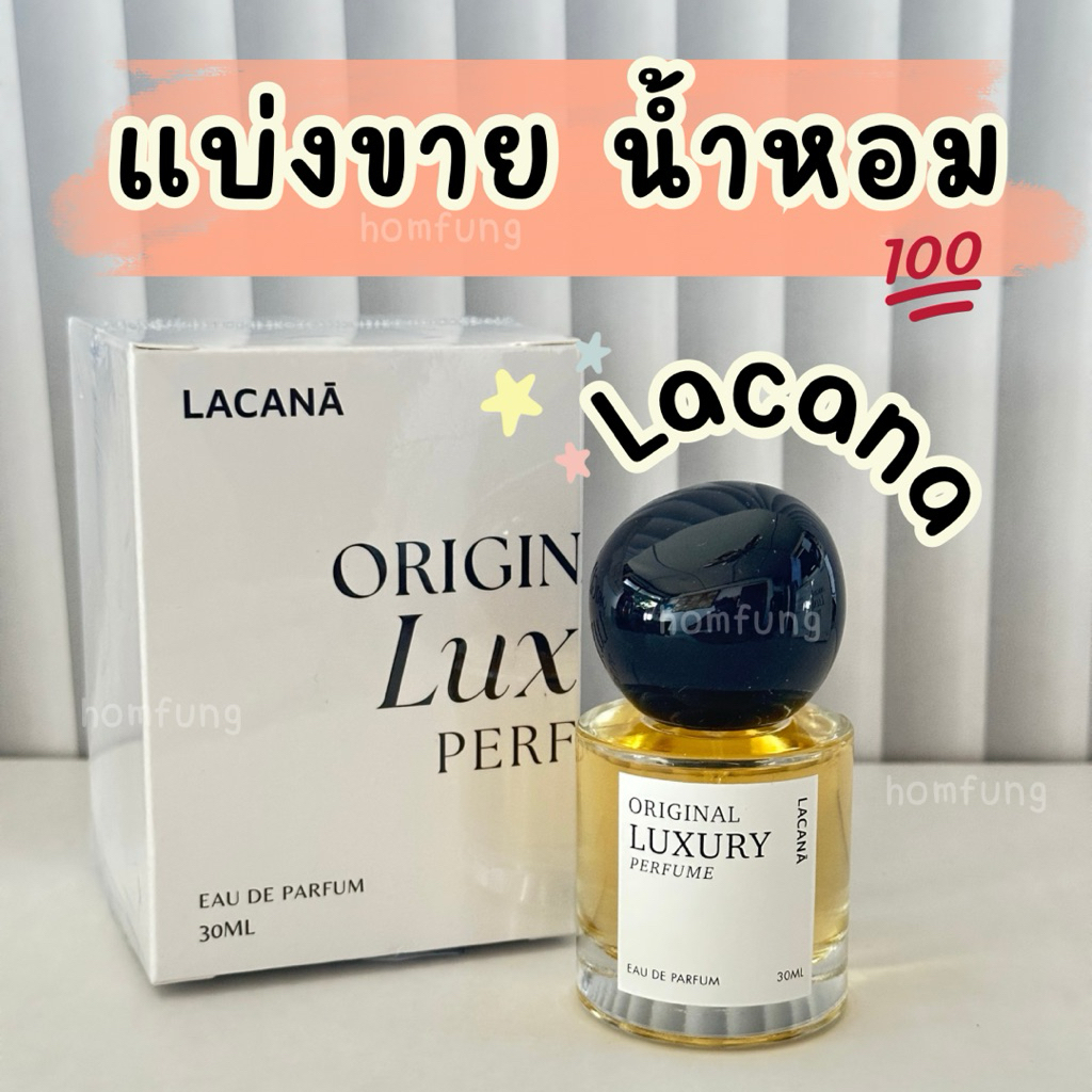 แบ่งขายน้ำหอม Lacana Original Luxury Perfume ของแท้💯 กลิ่นเฉพาะแบรนด์