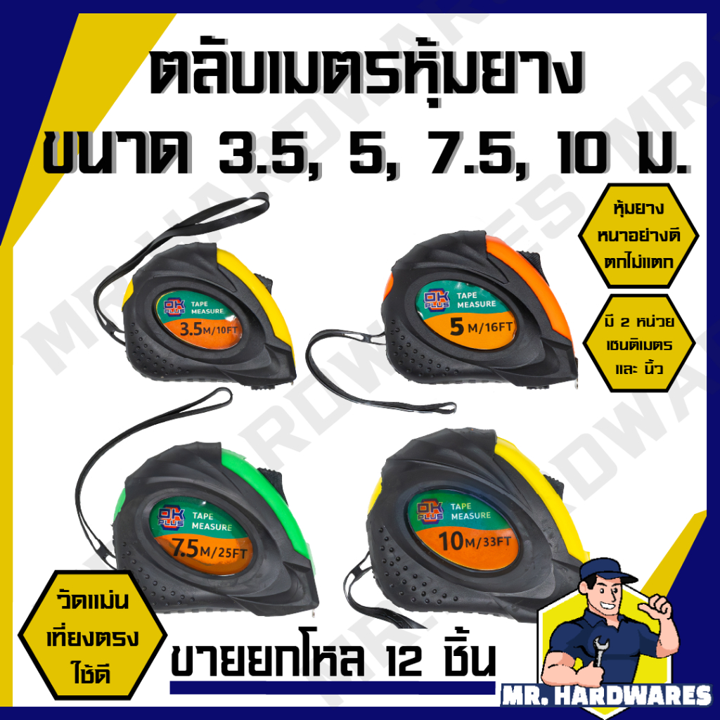 (ขายยกกล่อง 12 ชิ้น) ตลับเมตร หุ้มยาง ขนาด 3.5, 5, 7.5, 10 เมตร คุณภาพดี แข็งแรง ตลับเมตรตกไม่แตก