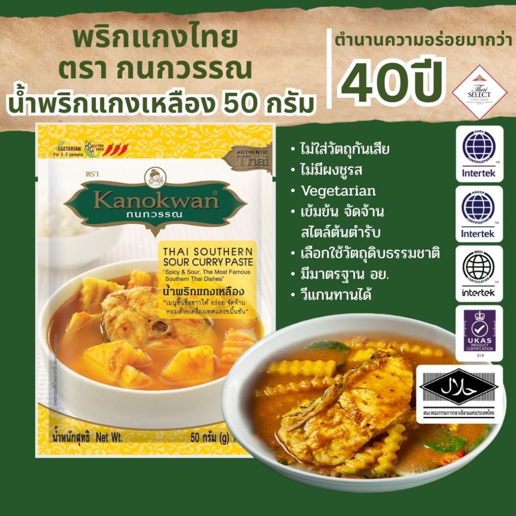 น้ำพริกแกงเหลือง แบบซอง 50 กรัม