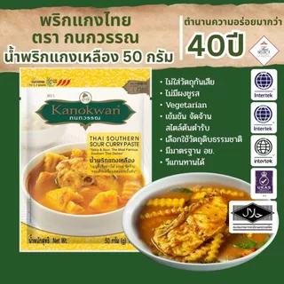 น้ำพริกแกงเหลือง แบบซอง 50 กรัม