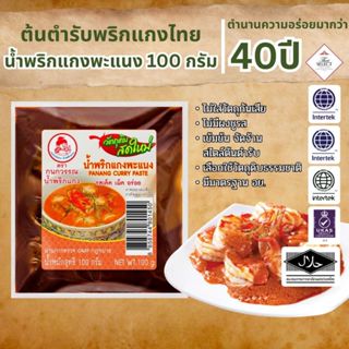 น้ำพริกแกงพะแนง ตรากนกวรรณ น้ำหนักสุทธิ 100 กรัม