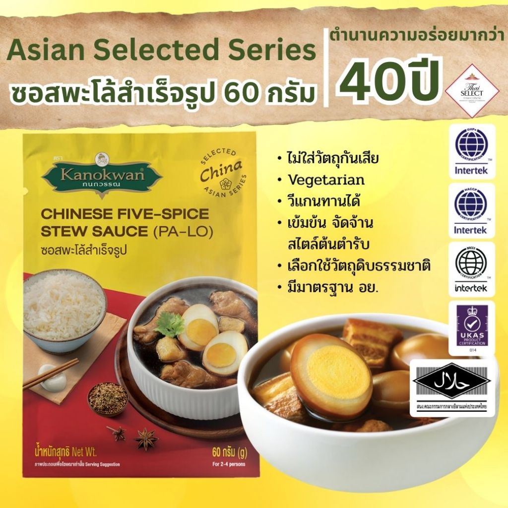 ซอสพะโล้สำเร็จรูป CHINESE FIVE-SPICE STEW SAUCE (PA-LO) 60 กรัม