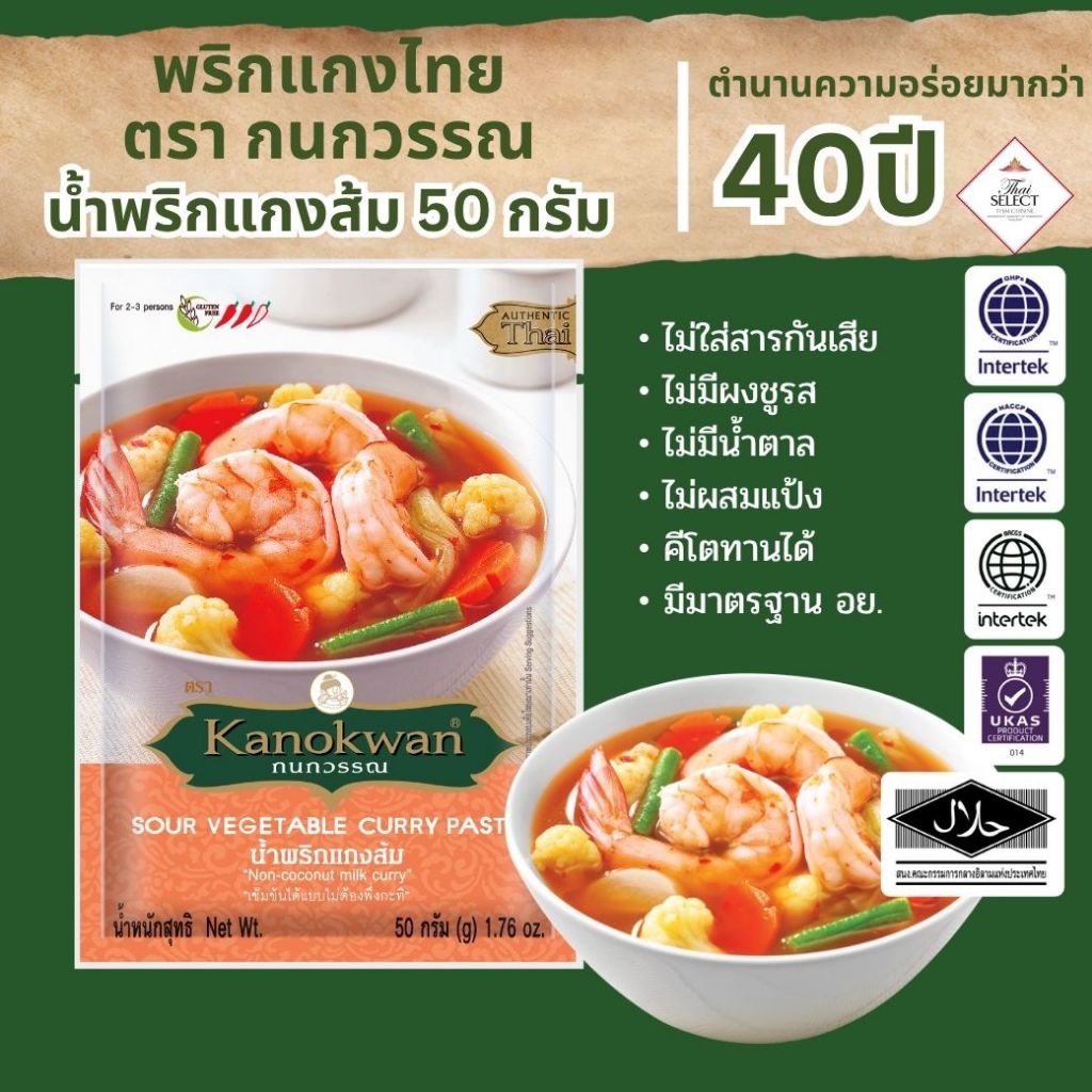 น้ำพริกแกงส้ม แบบซอง น้ำหนัก 50 กรัม