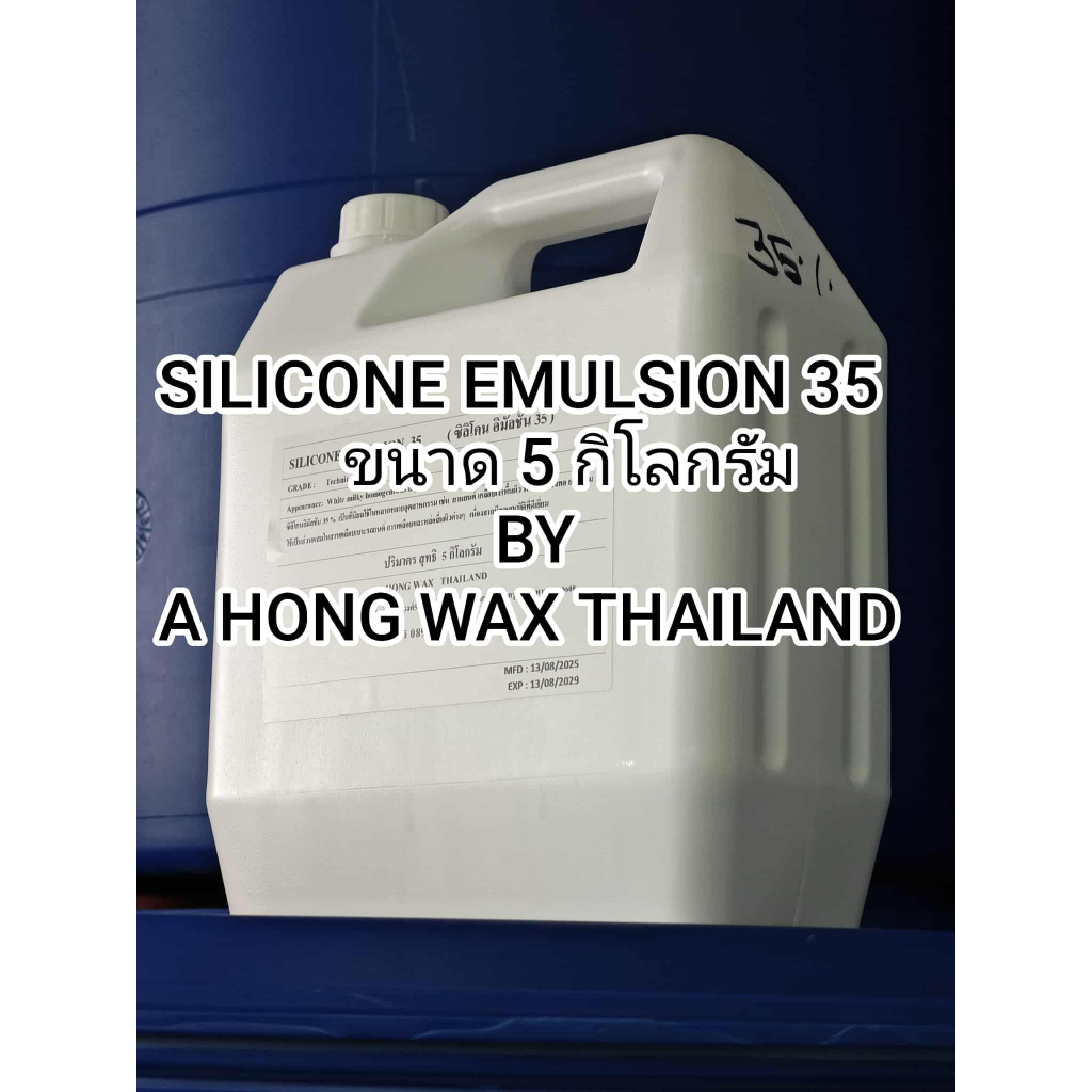 Silicone Emulsion 35% ซิลิโคน อีมัลชั่น 35%   ขนาด 5 กิโลกรัม
